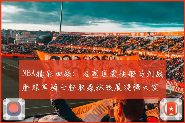 NBA精彩回顾：活塞逆袭快船马刺战胜绿军骑士轻取森林狼展现强大实力