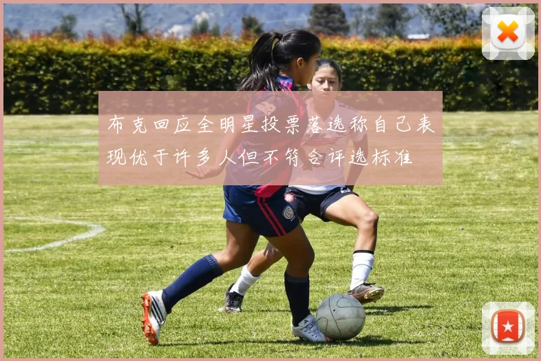 布克回应全明星投票落选称自己表现优于许多人但不符合评选标准