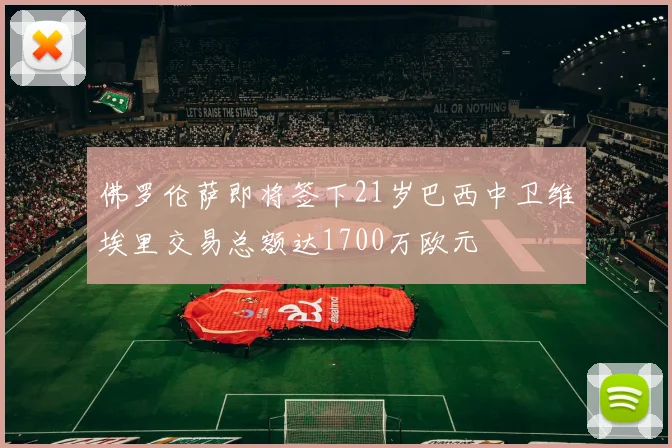 佛罗伦萨即将签下21岁巴西中卫维埃里交易总额达1700万欧元