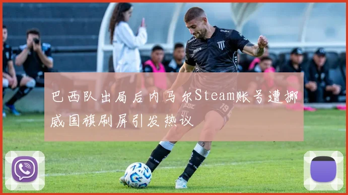 巴西队出局后内马尔Steam账号遭挪威国旗刷屏引发热议