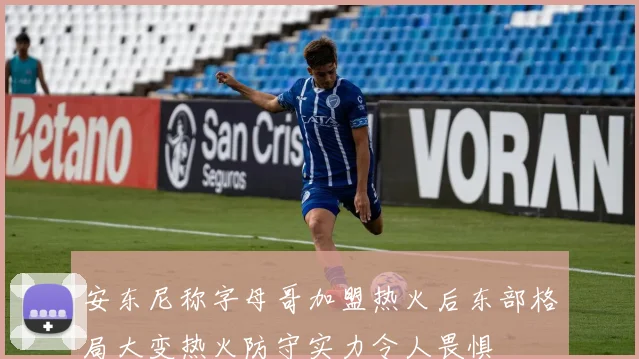 安东尼称字母哥加盟热火后东部格局大变热火防守实力令人畏惧