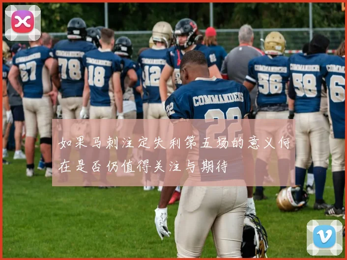 如果马刺注定失利第五场的意义何在是否仍值得关注与期待