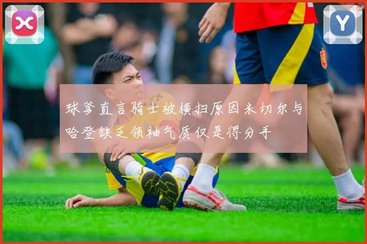 球爹直言骑士被横扫原因米切尔与哈登缺乏领袖气质仅是得分手